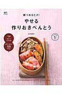 楽天ブックス 朝つめるだけ やせる作りおきべんとう 金丸絵里加 本 楽天ブックス 朝つめるだけ やせる作りおきべんとう 金丸絵里加 本